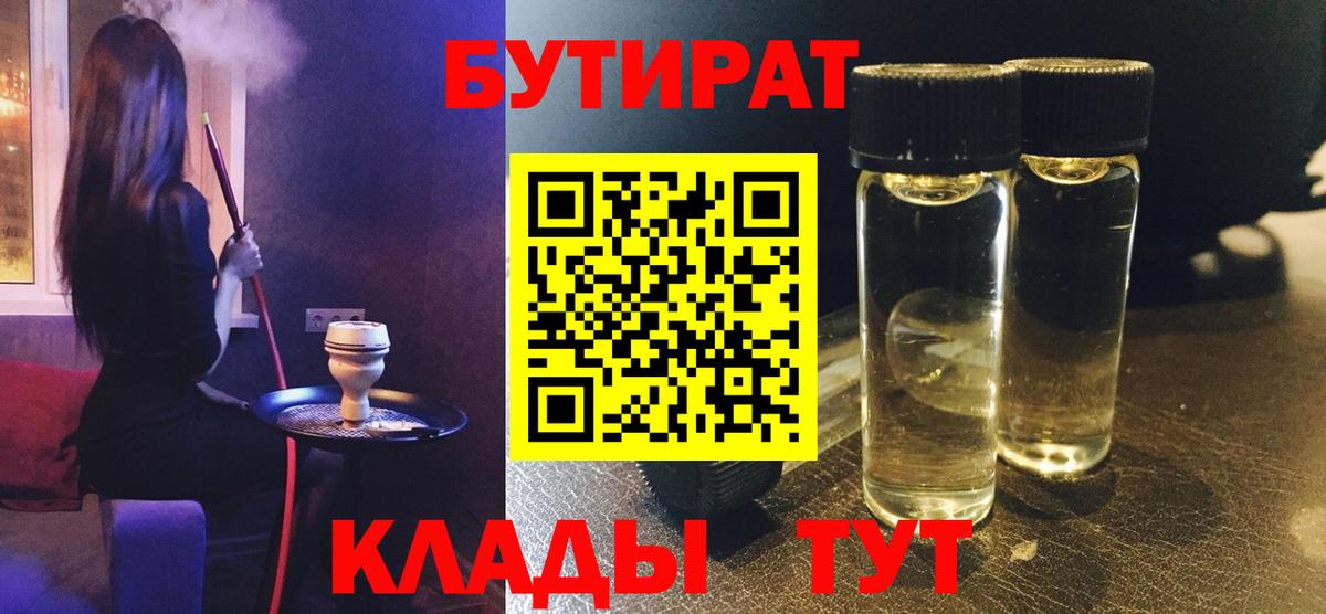 Волоколамск  БУТИРАТ BDO 33%  Вход с VPN 