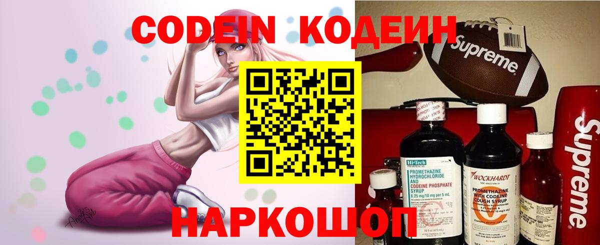Codein напиток Lean (лин) Волоколамск